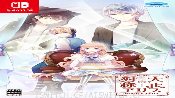 乙女/大正x对称爱丽丝/原汁日文/本体+1.0.1升补/[NSP]