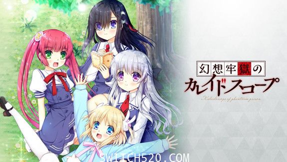 幻想监狱的万花筒/原汁日文/[NSP]
