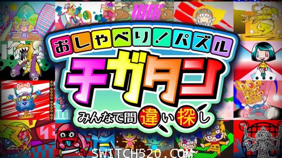 おしゃべり！パズル チガタン～みんなで間違い探し/原汁日文/[NSP]