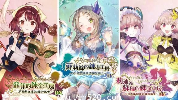 炼金工房~不可思议之炼金术士三部曲~DX/官方中文/[NSP][原版+魔改9.2]