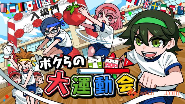 我们的大运动会/原汁日文/本体+1.0.2升补整合即撸版/[XCI]