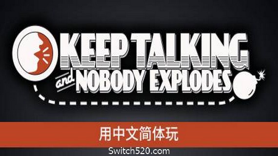 没人会被炸掉/Keep Talking and Nobody Explodes