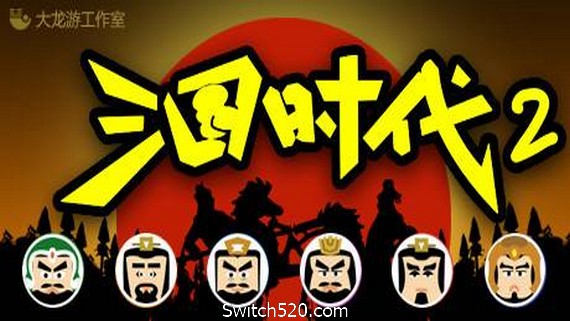 三国时代2（V2.12.0黄巾起义剧本+新增编辑器）
