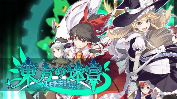 东方迷宫:幻想乡与天贯之大树/原汁日文/本体+1.0.2整合版/[NSZ-XCI][原版+魔改10.2.0]