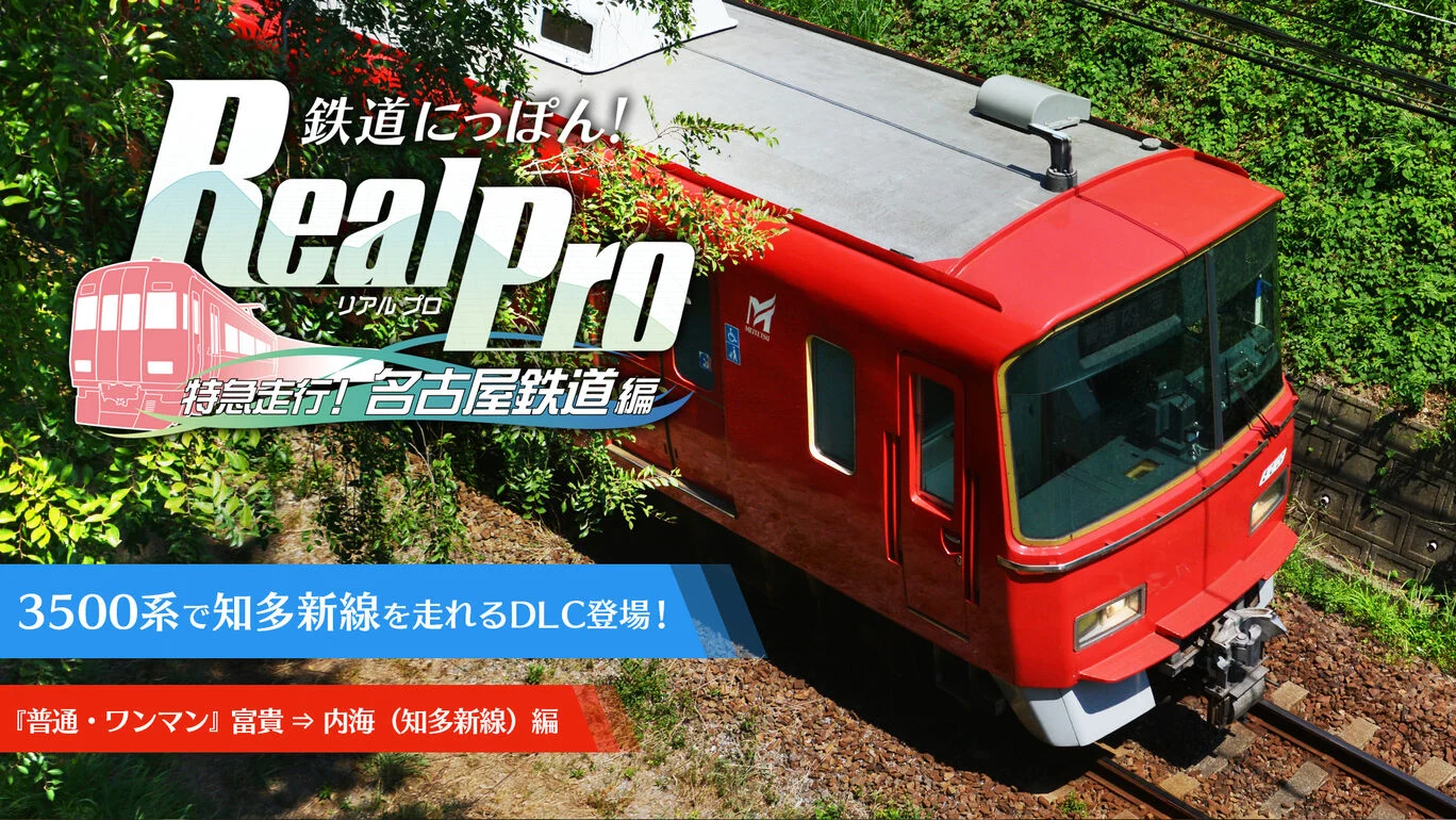 铁道日本 路线之旅 Real Pro 特急行驶:名古屋铁道篇|官方中文|本体+1.0.6升补+4DLC|NSP