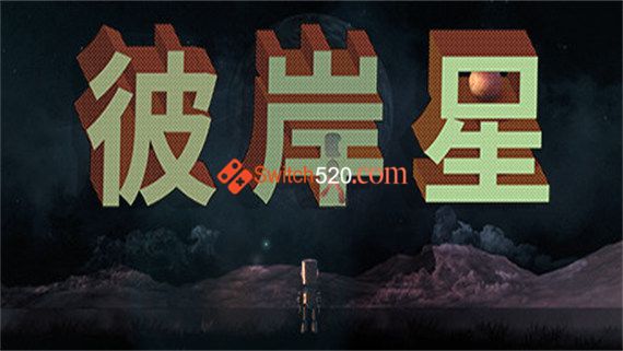 彼岸星|官方中文|NSP|原版