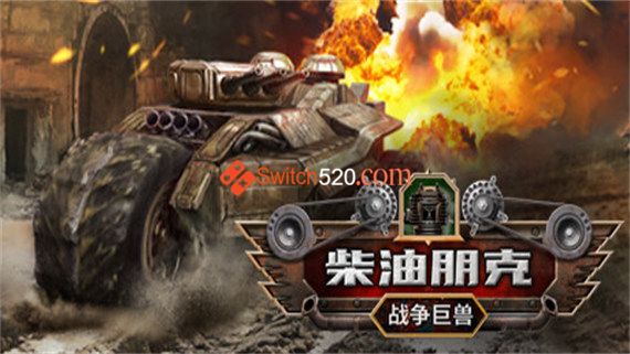 柴油朋克 战争巨兽|官方中文|NSZ|原版