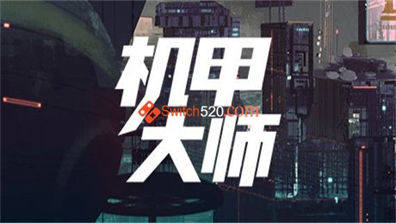 机甲技师|官方中文|NSP|原版