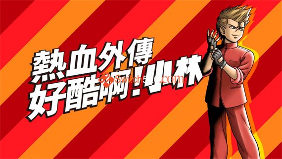 热血外传 好酷啊!小林|港版中文|NSP|自购