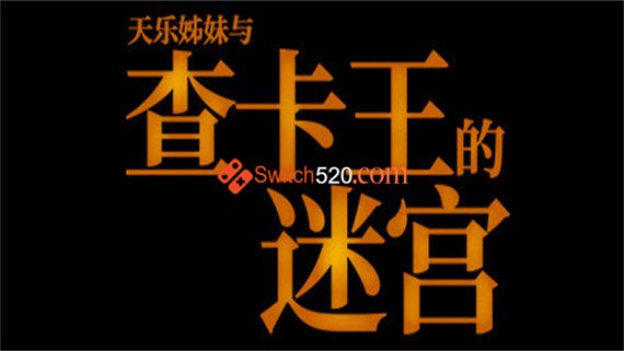 查卡王的迷宫|官方中文|NSP|原版