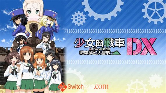 少女与战车 梦幻坦克大战|官方中文|本体+1.0.3原版整合|XCI