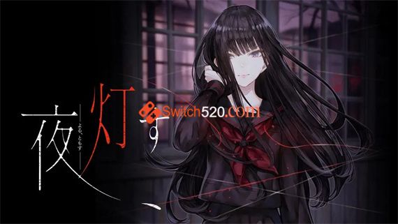 夜点灯|汉化中文|原版|NSP