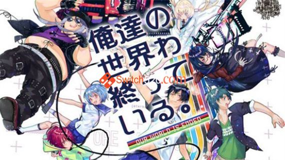 我们的世界走向终结|原汁日文|本体+1.0.4升补|NSP|原版