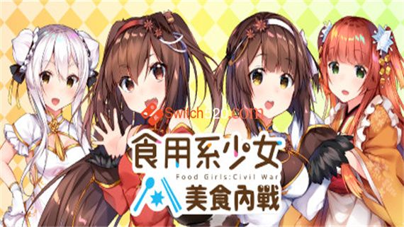 食用系少女2|官方中文|NSZ-XCI|原版+魔改11.0.0