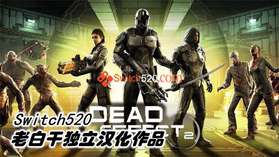 死亡效应2|完美汉化|NSZ|原版