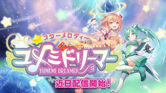 星光旋律梦想家|官方中文|本体+1.0.3+10DLC原版整合|XCI
