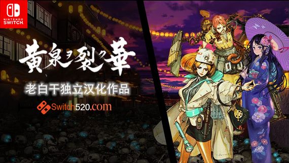 端午节快乐|黄泉裂华|完美汉化|NSP-XCI|原版+魔改