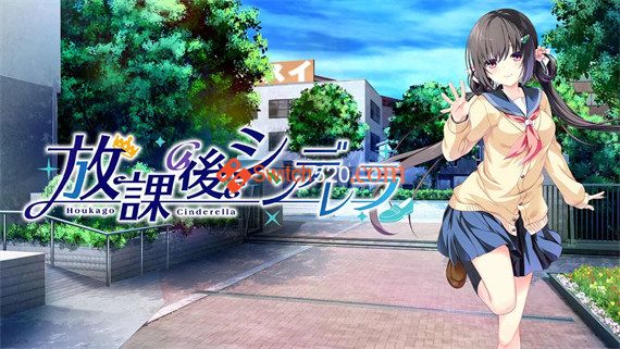 放学后灰姑娘|原汁日文|本体+1.0.3升补|NSP|原版