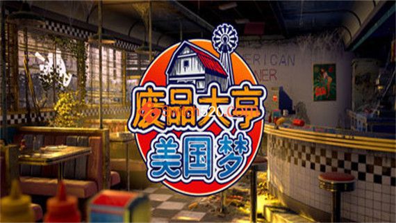 废品大亨|官方中文|NSP|原版