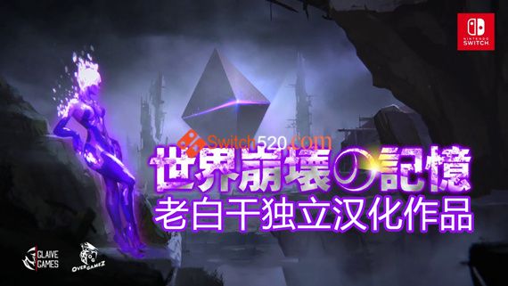 世界崩壊の記憶|本体+1.0.4汉化整合版|XCI
