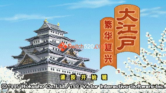 SS模拟器游戏 大江户繁荣复兴|汉化中文|NSP|安装即撸