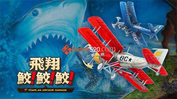 飞翔鲛!鲛!鲛!|原汁日文|本体+1.0.3升补+1LDC|NSP|原版