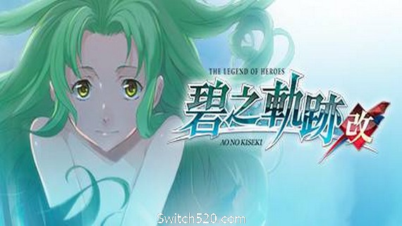 英雄传说：碧之轨迹/Eiyuu Densetsu：Ao no Kiseki