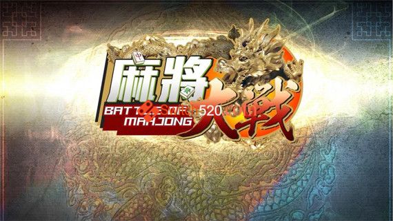 麻将大战|官方中文|本体+1.6.0原版整合|XCI|冷饭