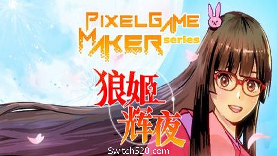 狼姬辉夜/Pixel Game Maker Series