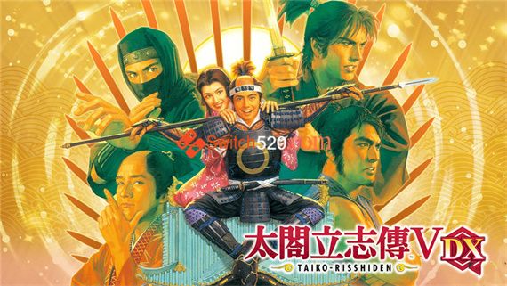 太阁立志传V DX|官方中文|本体+1.1.3+1DLC|NSZ|原版