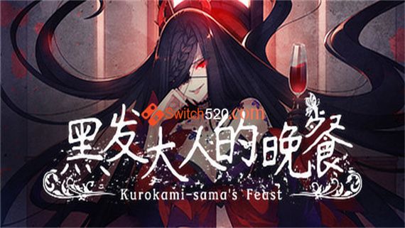 黑发大人的晚餐|官方中文|本体+1.0.2升补|NSZ|原版