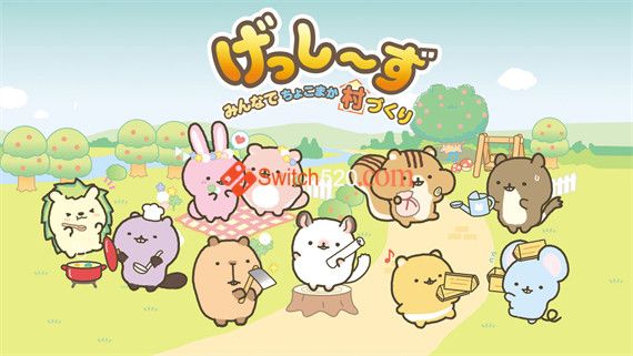 啮齿宝宝 大家一起建设小村庄|原汁日文|NSZ|原版