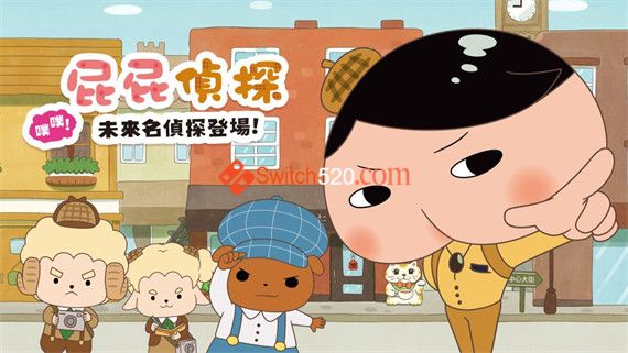 屁屁侦探 噗噗 未来的名侦探|港版中文|XCI