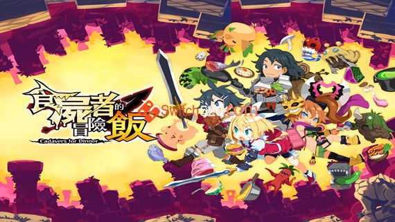 食尸者的冒险饭|官方中文|本体+1.0.1升补|XCI|原版
