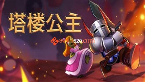 塔楼公主|官方中文|NSZ|本体+1.0.1升补|原版