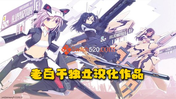 机甲少女爱丽丝|汉化中文|本体+1.0.1升补|NSZ|原版