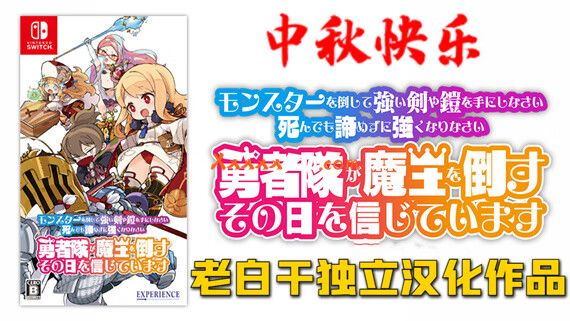 激情不灭 老白干最新RPG汉化力作|- 魔勇 -|XCI