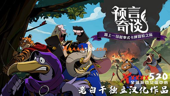 预言奇谭|完美汉化整合即撸版|NSP
