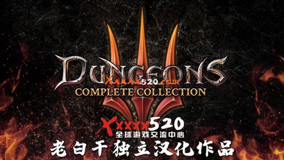 地下城3|完美汉化整合即撸版|NSP
