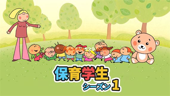 保育学生 シーズン1|官方中文|本体+10DC|NSZ|原版