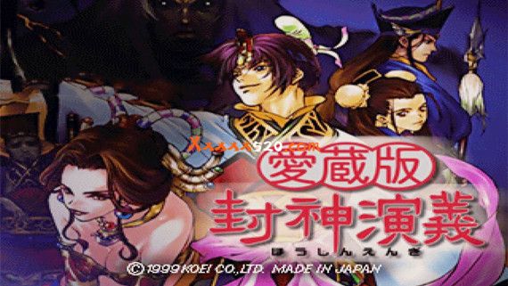 爱臧版 封神演义|官方中文|前端启动器 基于duckstation|NSP