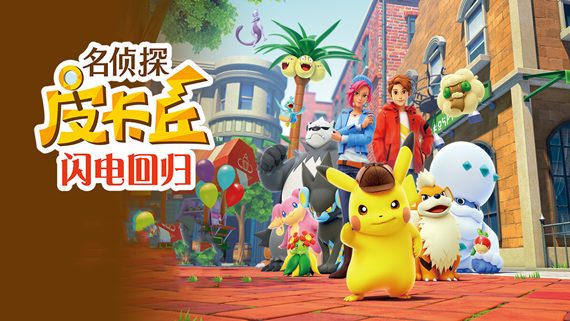 名侦探皮卡丘 闪电回归|官方中文|NSP|原版