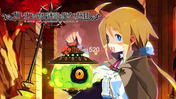 加雷利亚的地下迷宫与魔女之旅团|原汁日文|本体+1.0.2+1DLC|NSZ|原版