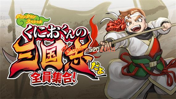 热血三国志 全员集合|官方中文|本体+1.0.3|[XCI][原版]