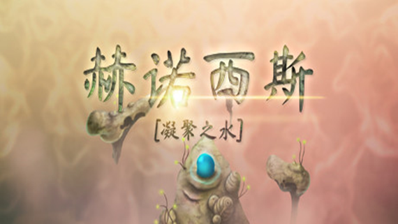 赫诺西斯 凝聚之水|官方中文|本体++1.0.3升补|NSZ|原版