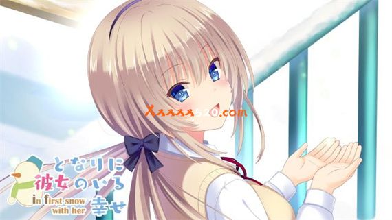 有她在我身边的幸福~和她一起下初雪|原汁日文|本体+1.0.1升补|NSP|原版