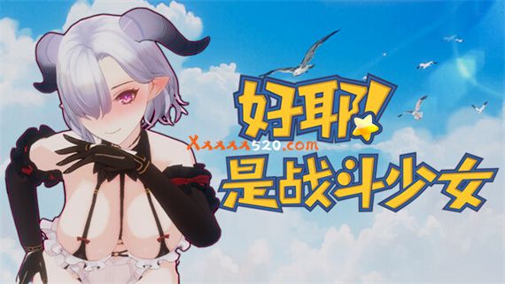 好耶!是战斗少女|官方中文|本体+100002升补|NSZ|原版