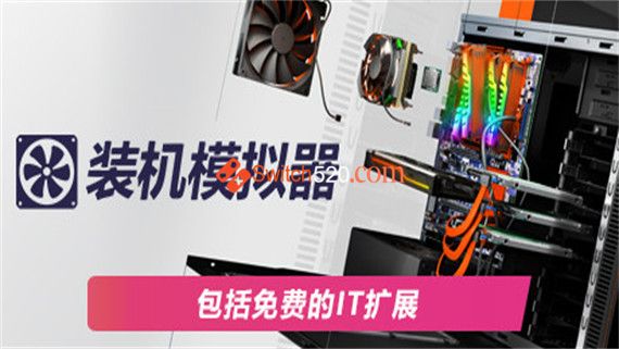 PC装机模拟器|官方中文|本体+1.5+5DLC|[NSP][原版]