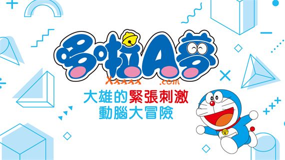 哆啦A梦 大雄的紧张刺激动脑大冒险|官方中文|本体+1.0.1升补|NSZ|原版