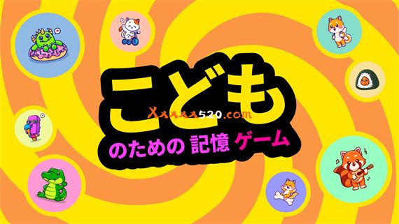 小孩记忆游戏|官方中文|NSZ|原版